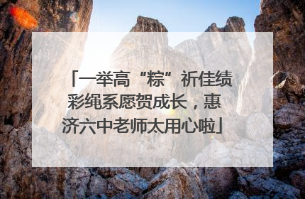 一举高“粽”祈佳绩 彩绳系愿贺成长，惠济六中老师太用心啦
