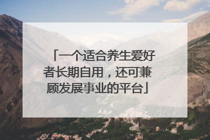 一个适合养生爱好者长期自用，还可兼顾发展事业的平台