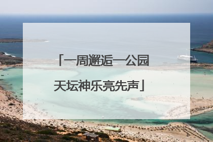 一周邂逅一公园 天坛神乐亮先声