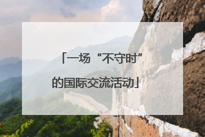 一场“不守时”的国际交流活动