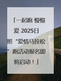 一起跑 慢慢爱 2025日照“爱情马拉松”跑活动报名即将启动！