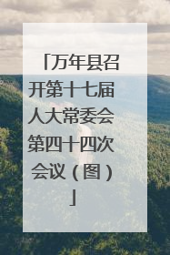 万年县召开第十七届人大常委会第四十四次会议（图）