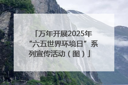 万年开展2025年“六五世界环境日”系列宣传活动（图）