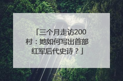 三个月走访200村：她如何写出首部红军后代史诗？