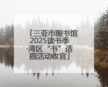 三亚市图书馆2025读书季·湾区“书”适圈活动收官