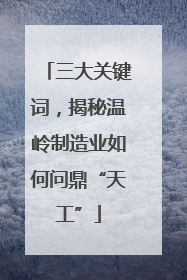 三大关键词，揭秘温岭制造业如何问鼎“天工”