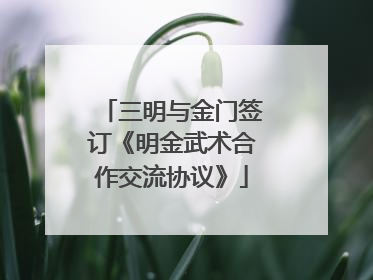 三明与金门签订《明金武术合作交流协议》