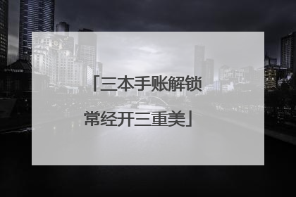 三本手账解锁常经开三重美