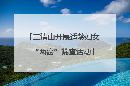 三清山开展适龄妇女“两癌”筛查活动