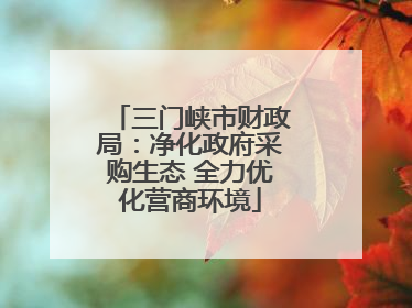 三门峡市财政局：净化政府采购生态 全力优化营商环境