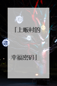 上畈村的幸福密码