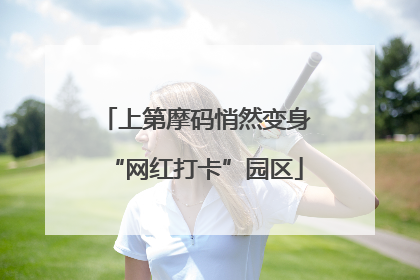 上第摩码悄然变身“网红打卡”园区