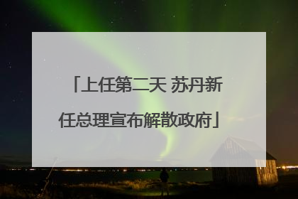上任第二天 苏丹新任总理宣布解散政府