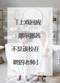 上戏回应：那尔那茜不是该校在聘的老师