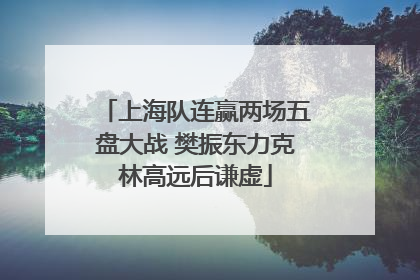 上海队连赢两场五盘大战 樊振东力克林高远后谦虚
