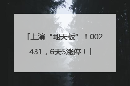 上演“地天板”！002431，6天5涨停！