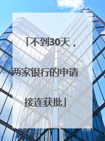 不到30天，两家银行的申请接连获批