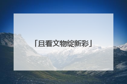 且看文物绽新彩
