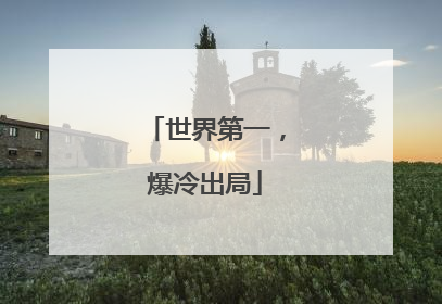 世界第一，爆冷出局