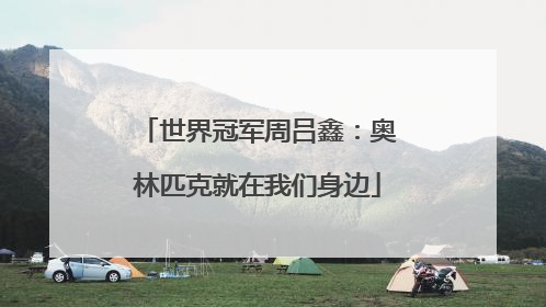 世界冠军周吕鑫：奥林匹克就在我们身边