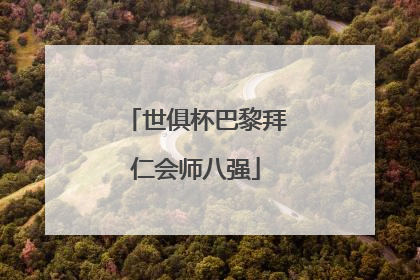 世俱杯巴黎拜仁会师八强