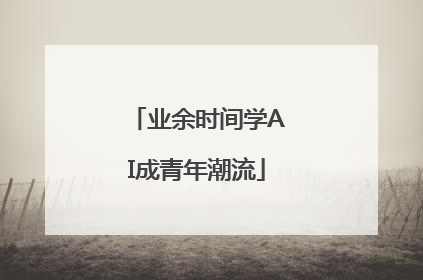 业余时间学AI成青年潮流