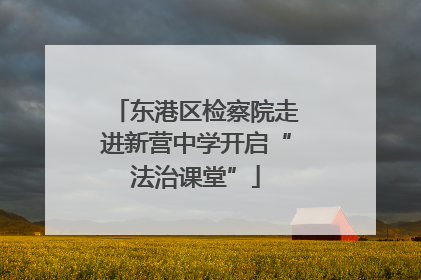 东港区检察院走进新营中学开启“法治课堂”