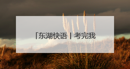 东湖快语丨考完我来接你！“警”急守护诠释责任担当