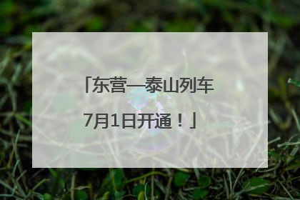东营—泰山列车7月1日开通！