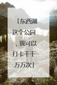东西湖这个公园，我可以打卡千千万万次