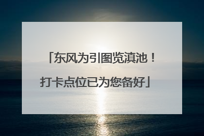 东风为引图览滇池！打卡点位已为您备好