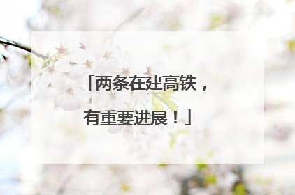 两条在建高铁，有重要进展！