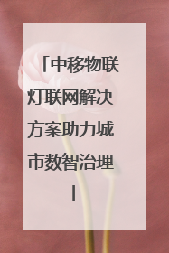 中移物联灯联网解决方案助力城市数智治理