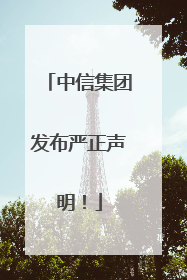 中信集团发布严正声明！