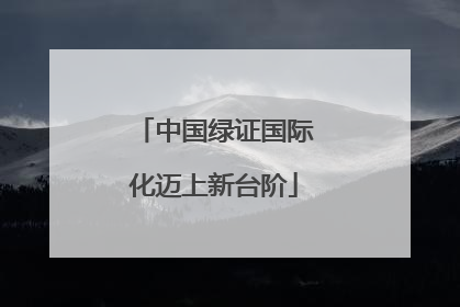 中国绿证国际化迈上新台阶
