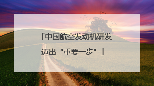 中国航空发动机研发迈出“重要一步”