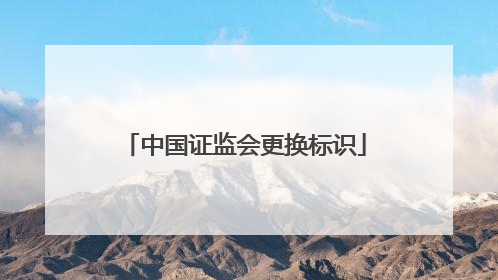 中国证监会更换标识