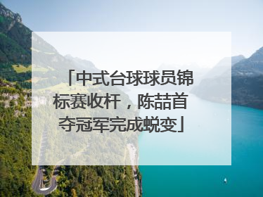 中式台球球员锦标赛收杆，陈喆首夺冠军完成蜕变
