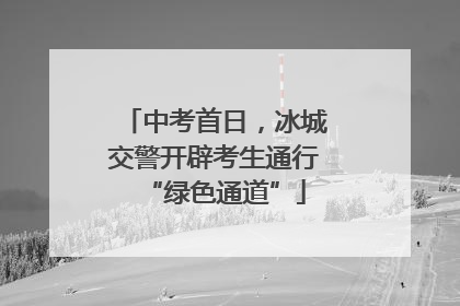 中考首日，冰城交警开辟考生通行“绿色通道”
