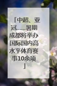中超、亚冠……暑期成都将举办国际国内高水平体育赛事10余项
