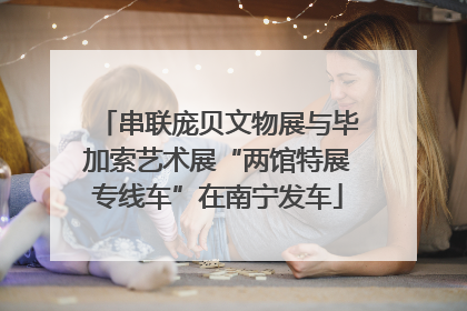 串联庞贝文物展与毕加索艺术展“两馆特展专线车”在南宁发车