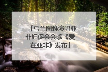 乌兰图雅演唱亚非妇促会会歌《爱在亚非》发布