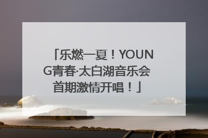 乐燃一夏！YOUNG青春·太白湖音乐会首期激情开唱！