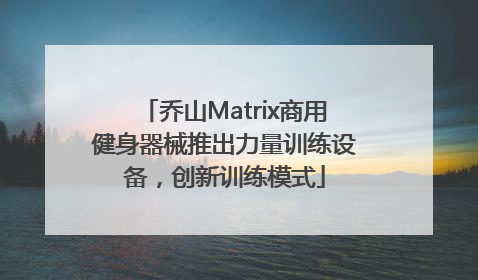 乔山Matrix商用健身器械推出力量训练设备，创新训练模式
