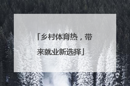 乡村体育热，带来就业新选择