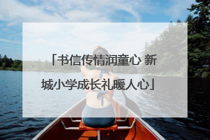 书信传情润童心 新城小学成长礼暖人心