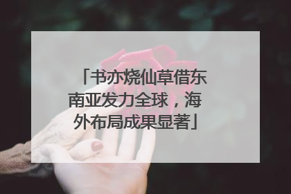 书亦烧仙草借东南亚发力全球，海外布局成果显著