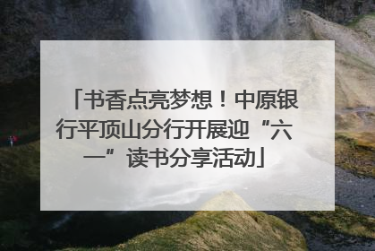 书香点亮梦想！中原银行平顶山分行开展迎“六一”读书分享活动