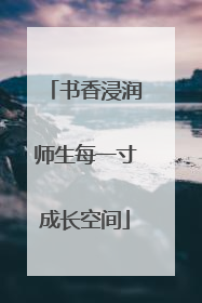 书香浸润师生每一寸成长空间