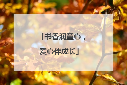 书香润童心，爱心伴成长